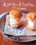 ホットケーキミックスでパパッと作れるうちカフェおやつスコーンガトーショコラバーケーキ人気のカフェおやつがすぐ作れちゃう 別冊すてきな奥さん