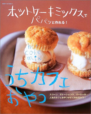 ホットケーキミックスでパパッと作れる!うちカフェおやつ―スコーン、ガトーショコラ、バーケーキ…人気のカフェおやつがすぐ作れちゃう! (別冊すてきな奥さん)