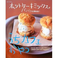 ホットケーキミックスでパパッと作れる!うちカフェおやつ―スコーン、ガトーショコラ、バーケーキ…人気のカフェおやつがすぐ作れちゃう! (別冊すてきな奥さん)