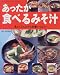 あったか食べるみそ汁―具だくさんだから栄養いっぱい (レディブティックシリーズ (1492))