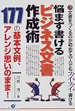 悩まず書けるビジネス文書作成術―177の基本文例、アレンジ思いのまま!