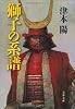 獅子の系譜 (文春文庫)