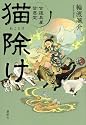 猫除け 古道具屋 皆塵堂