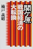 関ケ原 戦国経済の大転換