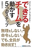 書評 ダメリーダーでもできた!できるチームを動かす5つのステップ by 波津雪希