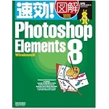 速効!図解 Photoshop Elements 8 Windows版 (速効!図解シリーズ)