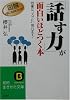 「話す力」が面白いほどつく本―効果は&ldquo;スグに&rdquo;現れます! (知的生きかた文庫)