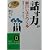 「話す力」が面白いほどつく本―効果は“スグに”現れます! (知的生きかた文庫)