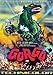 DVD : Gorgo - Widescreen Destruction Edition