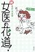 続 女医の花道!