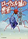 書評 ローウェル城の密室 by きし