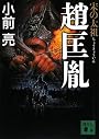 宋の太祖 趙匡胤 (講談社文庫)