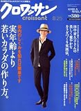 クロワッサン 2008年 8/25号 [雑誌]