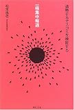 一極集中報道―過熱するマスコミを検証する