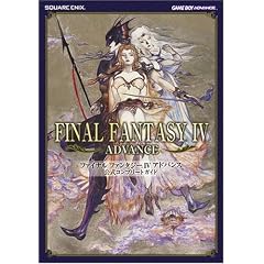 ファイナルファンタジーIV アドバンス 公式コンプリートガイド
