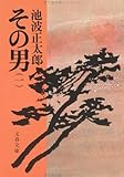 書評 その男 1 by ayu