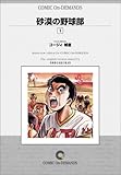 砂漠の野球部 (1) オンデマンド版 [コミック]