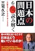 「日本の問題点」をずばり読み解く
