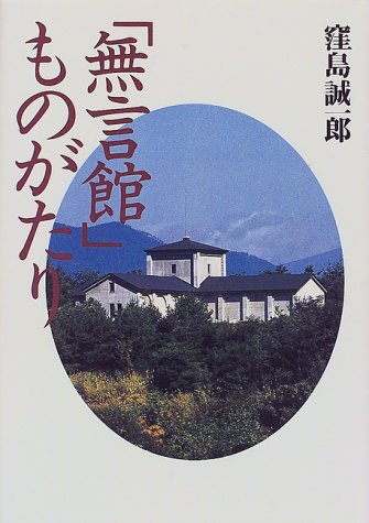 「無言館」ものがたり 「無言館」ものがたり