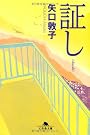証し (幻冬舎文庫)