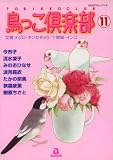 鳥っこ倶楽部 (11) (あおばコミックス―動物シリーズ (169))
