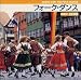 ミュージック : フォークダンス