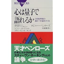 心は量子で語れるか―21世紀物理の進むべき道をさぐる (ブルーバックス (B-1251))