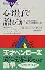心は量子で語れるか (ブルーバックス)