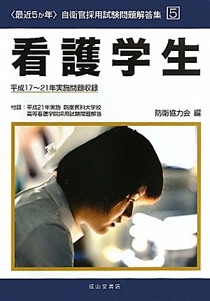 最近5か年 自衛官採用試験問題解答集〈5〉看護学生―平成17‐21年実施問題収録 (自衛官採用試験問題解答集 5)