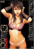 極・本番 小泉ゆうか [DVD]