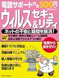 電話サポート付き500円ウィルス&セキュリティ―ネットの不安と疑問を解消! (Asahi original―朝日Pasoムック)