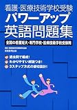 看護・医療技術学校受験 パワーアップ英語問題集 (看護・医療技術学校受験) の評価・レビュー