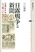 片山 慶隆: 日露戦争と新聞 「世界の中の日本」をどう論じたか