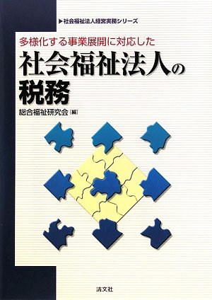 多様化する事業展開に対応した社会福祉法人の税務 (社会福祉法人経営実務シリーズ)のJPEG画像