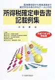 所得税確定申告書記載例集―平成17年3月申告用/