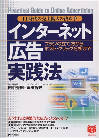 Cover image : IT時代の売上拡大の決め手 インターネット広告実践法―プランの立て方からポスト・クリック分析まで (PHPビジネス選書)