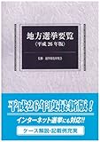 地方選挙要覧 平成26年版