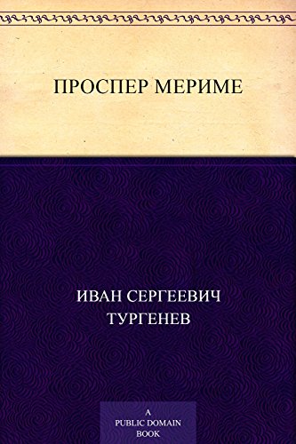 <Проспер Мериме> (Russian Edition)
