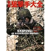 図説狙撃手大全