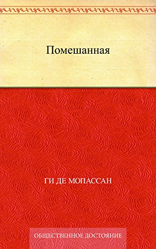 Помешанная (Russian Edition)