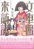 文車館来訪記 (KCデラックス)