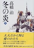 冬の炎〈上〉 (集英社文庫)