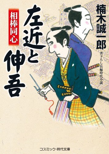 [画像：相棒同心 左近と伸吾 (コスミック・時代文庫)]