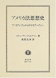 アメリカ法思想史―プレモダニズムからポストモダニズムへ