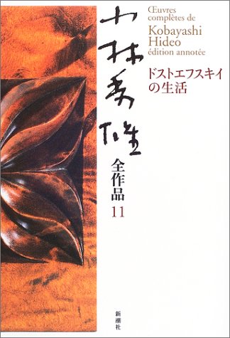 Cover image : 小林秀雄全作品〈11〉ドストエフスキイの生活