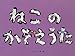 ねこのかぞえうた (チューリップえほんシリーズ)