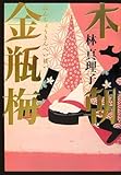 書評 本朝金瓶梅 by はにぃ