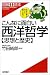 こんなに面白い西洋哲学―思想と歴史 (図解i読本)