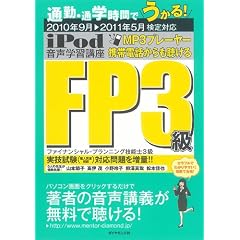 iPod FP3級 音声学習講座―通勤・通学時間でうかる! 2010年9月▼2011年5月検定対応