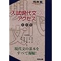 入試現代文へのアクセス-五訂版- (河合塾SERIES)